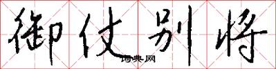 御仗别将怎么写好看