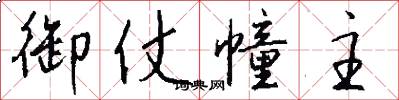 御仗幢主怎么写好看