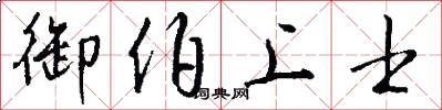 御伯上士怎么写好看