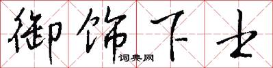 御饰下士怎么写好看