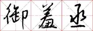御羞丞怎么写好看