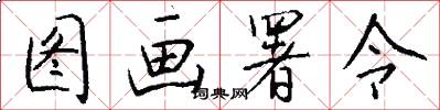 图画署令怎么写好看