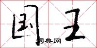 国王怎么写好看
