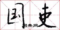 国吏怎么写好看
