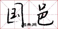国邑怎么写好看