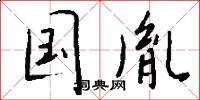 国胤怎么写好看