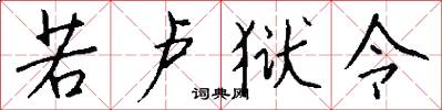若卢狱令怎么写好看