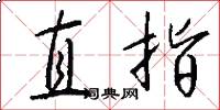 直指怎么写好看