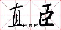 直臣怎么写好看