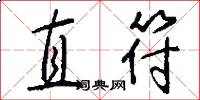 直符怎么写好看