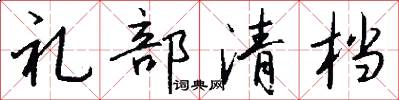 礼部清档怎么写好看