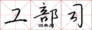 工部司怎么写好看