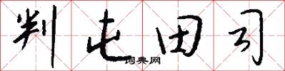 判屯田司怎么写好看