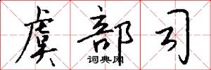 虞部司怎么写好看