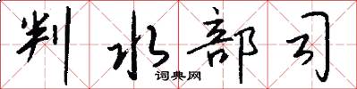 判水部司怎么写好看