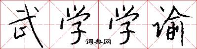 武学学谕怎么写好看