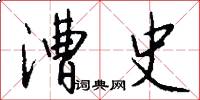 漕史怎么写好看