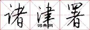 诸津署怎么写好看