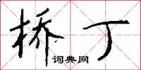 桥丁怎么写好看