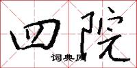 四院怎么写好看