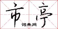 市亭怎么写好看