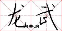 龙武怎么写好看