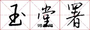 玉堂署怎么写好看