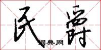 民爵怎么写好看
