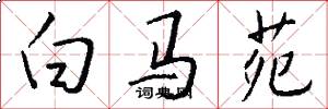白马苑怎么写好看