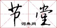 节堂怎么写好看