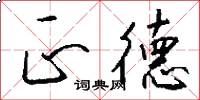 正德怎么写好看