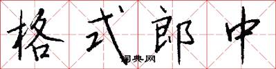 格式郎中怎么写好看