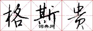 格斯贵怎么写好看