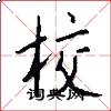 校怎么写好看