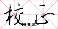 校正怎么写好看