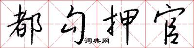 都勾押官怎么写好看