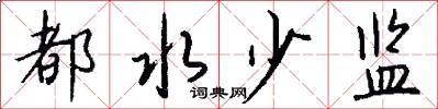 都水少监怎么写好看
