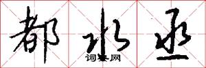 都水丞怎么写好看
