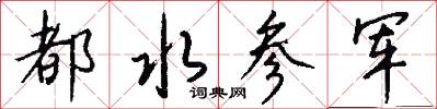 都水参军怎么写好看