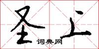 圣上怎么写好看