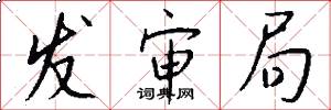 发审局怎么写好看