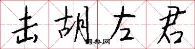 击胡左君怎么写好看