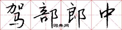 驾部郎中怎么写好看