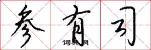 参有司怎么写好看