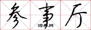 参事厅怎么写好看