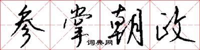 参掌朝政怎么写好看