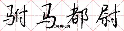驸马都尉怎么写好看