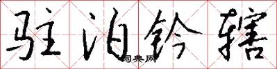 驻泊钤辖怎么写好看