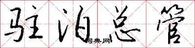 驻泊总管怎么写好看