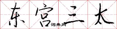 东宫三太怎么写好看